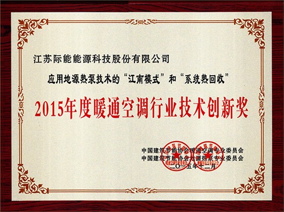我公司专利技术“应用地源热泵技术的‘江南模式’和‘系统热回收’”荣获“2015年度暖通空调行业技术创新奖”