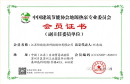 中国建筑节能协会地源热泵专业委员会副主任委员单位