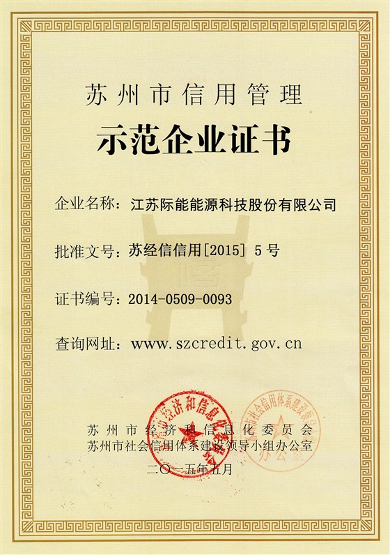 2014年苏州市信用示范企业证书_1