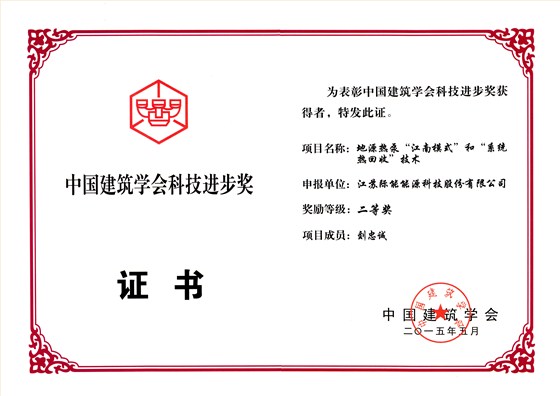 中国建筑学会科技进步奖 二等奖_1