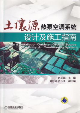 中国地源热泵行业第一本实用工具书《土壤源热泵空调系统设计及施工指南》主编单位